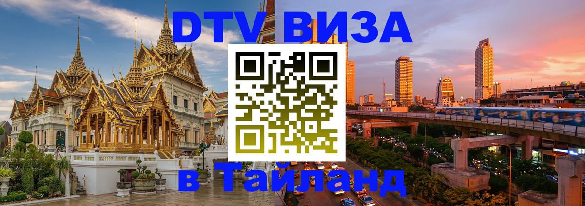 VISA в Тайланд для удалёнщиков Куала-Лумпур 