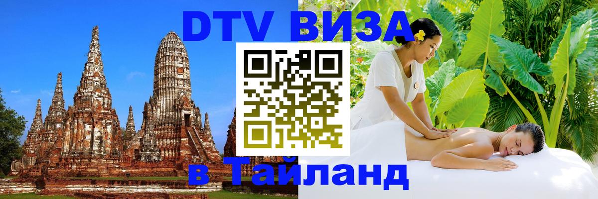 ДТВ виза в Таиланд Куала-Лумпур 