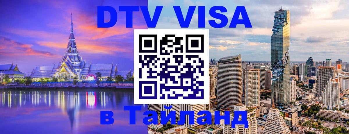 Стоимость и условия DTV визы — оформление в Таиланд под ключ - 19.11.2025 